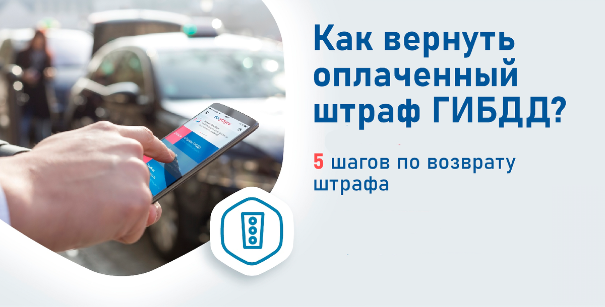 Возврат штрафа
