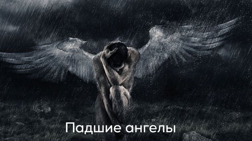 Падший Ангел / Fallen Angel () Порно Фильм Онлайн