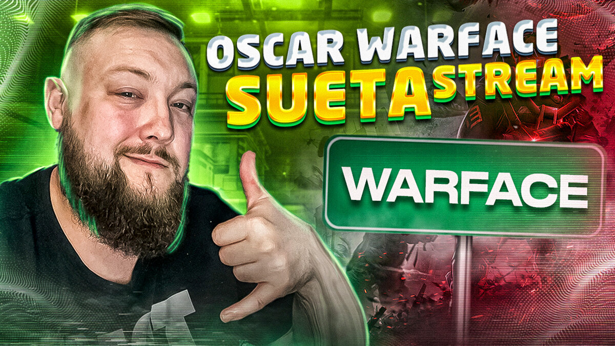 OSCAR SuetA WF Stream Warface Варфейс стрим ОСКАР ВФ СУЕТА РМ