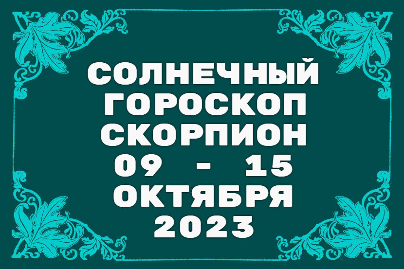Скорпион