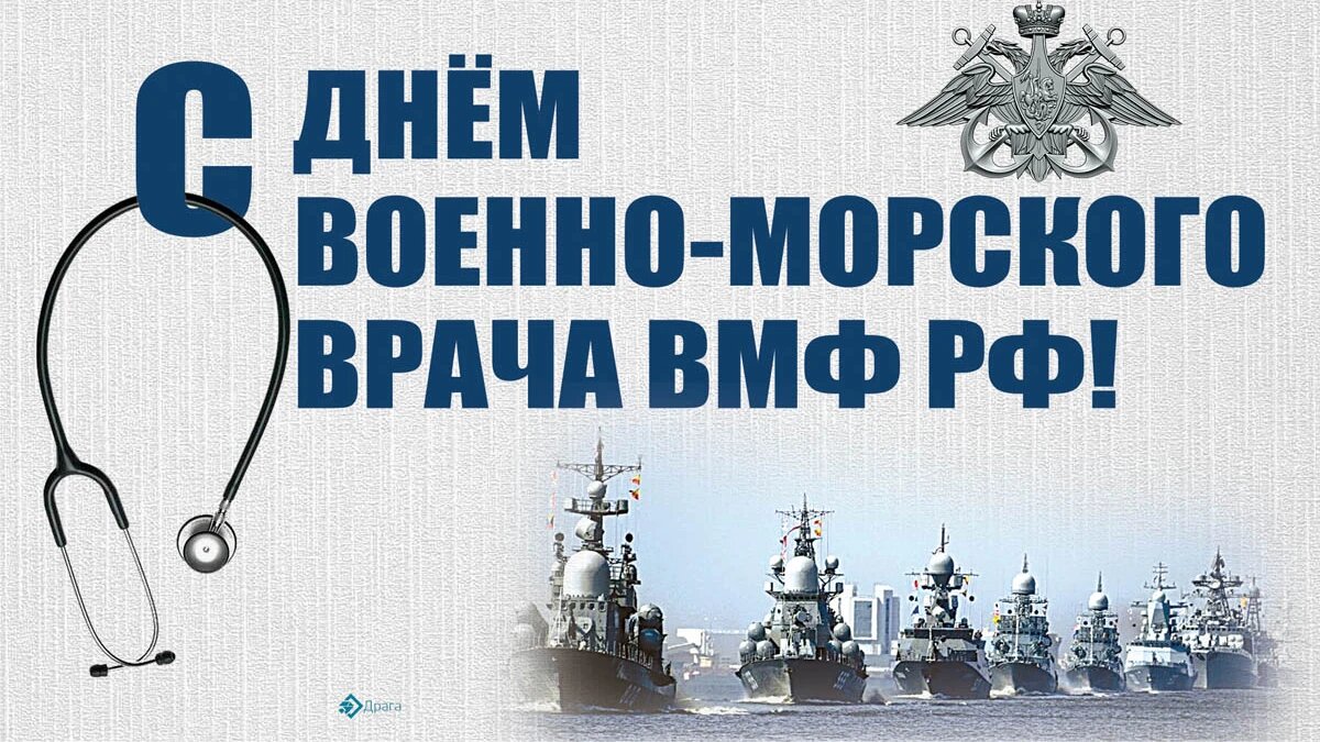 День военно-морского врача ВМФ РФ. Иллюстрация: «Курьер.Среда»