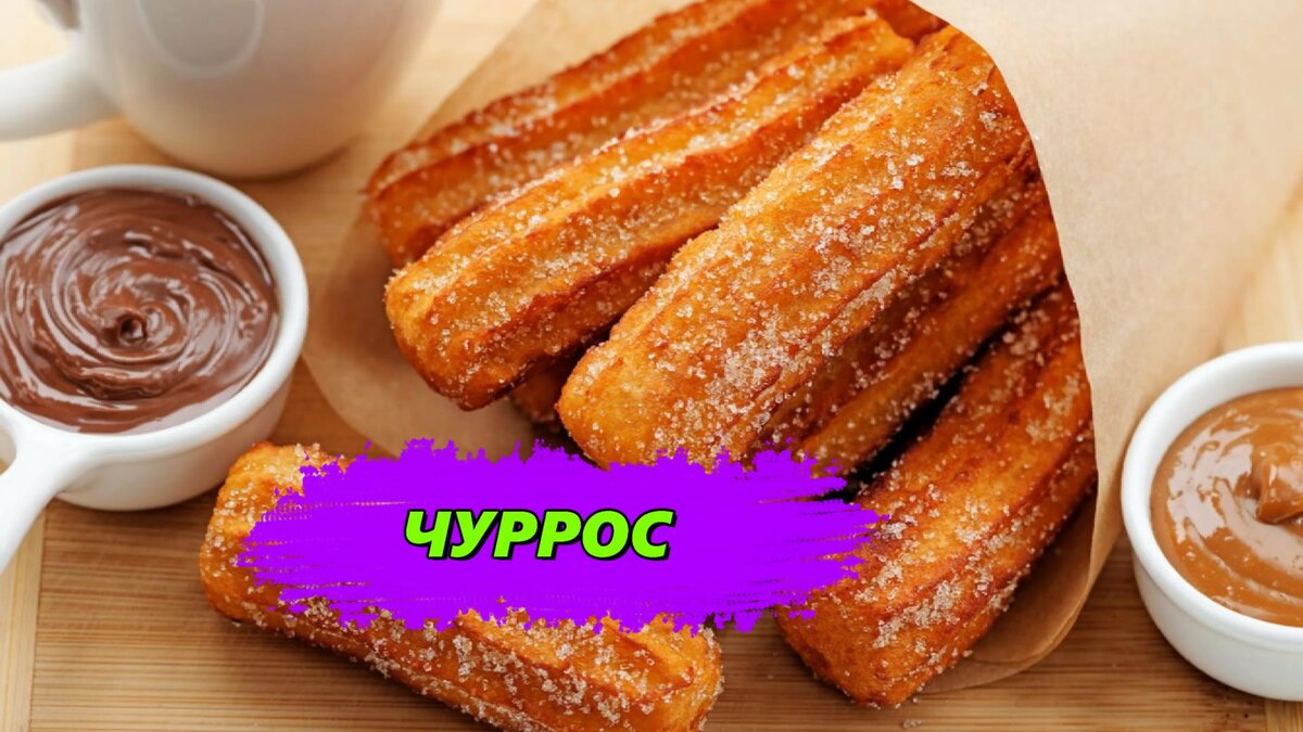 📝 Чуррос Рецепт | Готовим Просто и Вкусно | Дзен