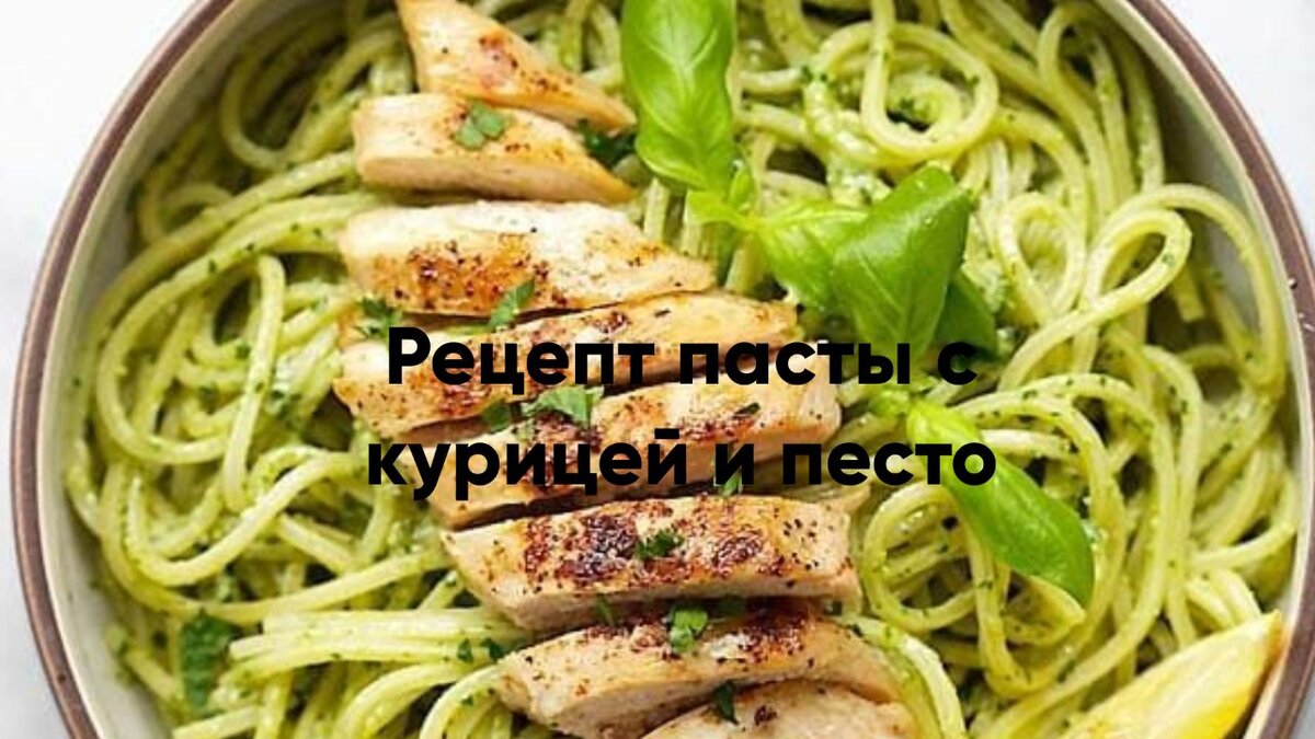 Паста с курицей в сливочном соусе