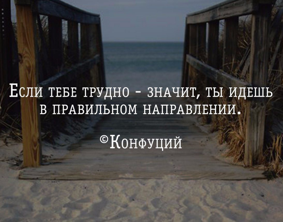 Направить в нужном направлении. Если тяжело значит ты. Двигаться в правильном направлении. Если тяжело то ты на правильном пути. Трудно цитаты.