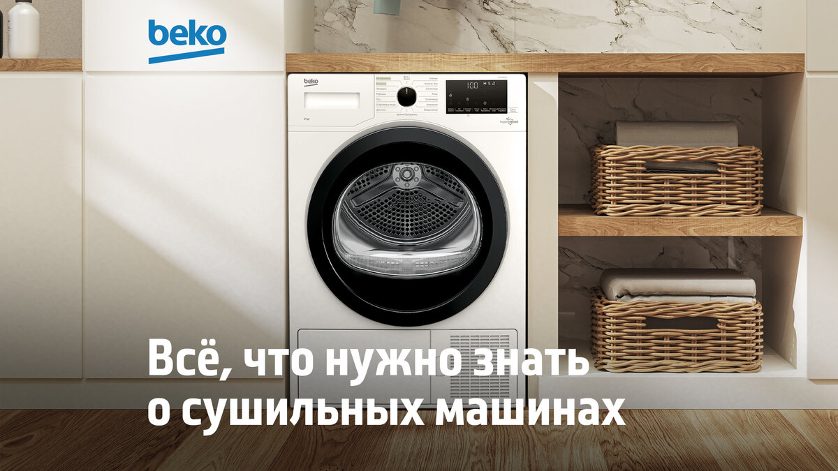 Сушка вещей в сушильной машине: вот, что нужно знать! | Beko Russia | Дзен