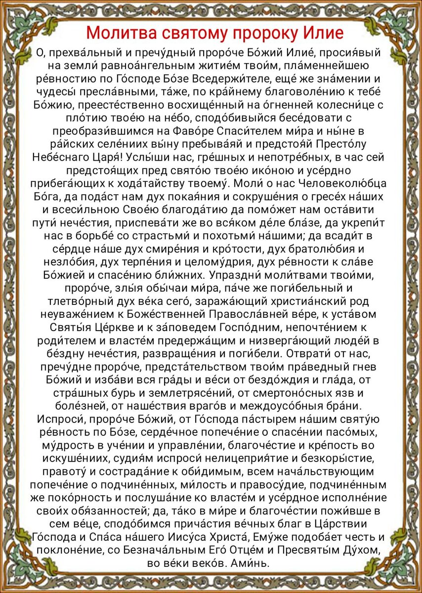 2 августа - День памяти пророка Илии - святого, взятого живым на Небо.  Молитвы святому пророку Илии о помощи и защите. Ильин день | Наташа Копина  | Дзен