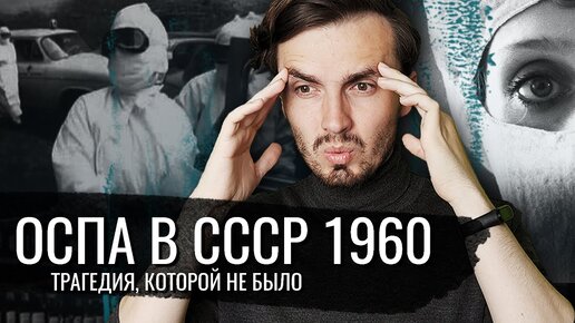 Оспа в СССР 1960: Трагедия, которой не случилось - [История Медицины]