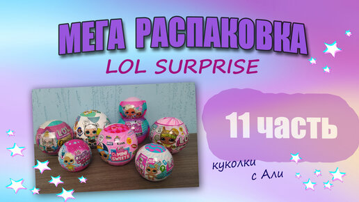 №11 МЕГА РАСПАКОВКА LOL SURPRISE #куклы #loldolls #lolsurprise #распаковка #lolcollection #lolqueen