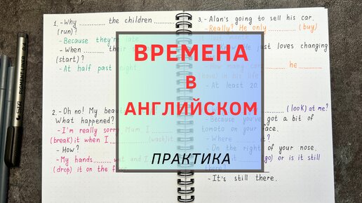 ВРЕМЕНА в английском языке | практика с объяснением | уровень elementary | english grammar