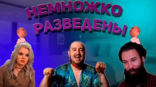 Кринж! Немножко разведены - Актёр горячих фильмов