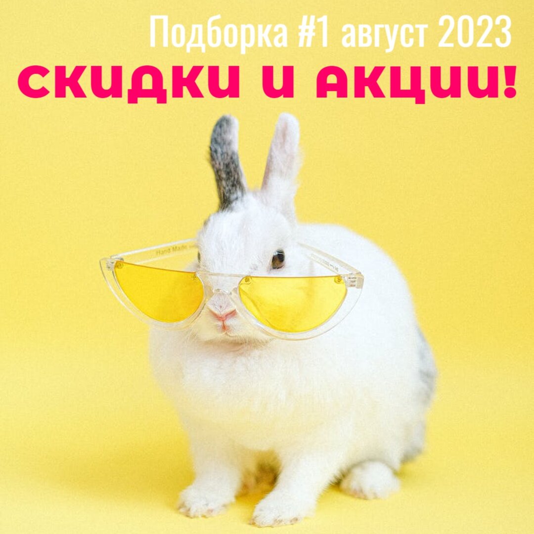 Промокоды - август 2023 г.