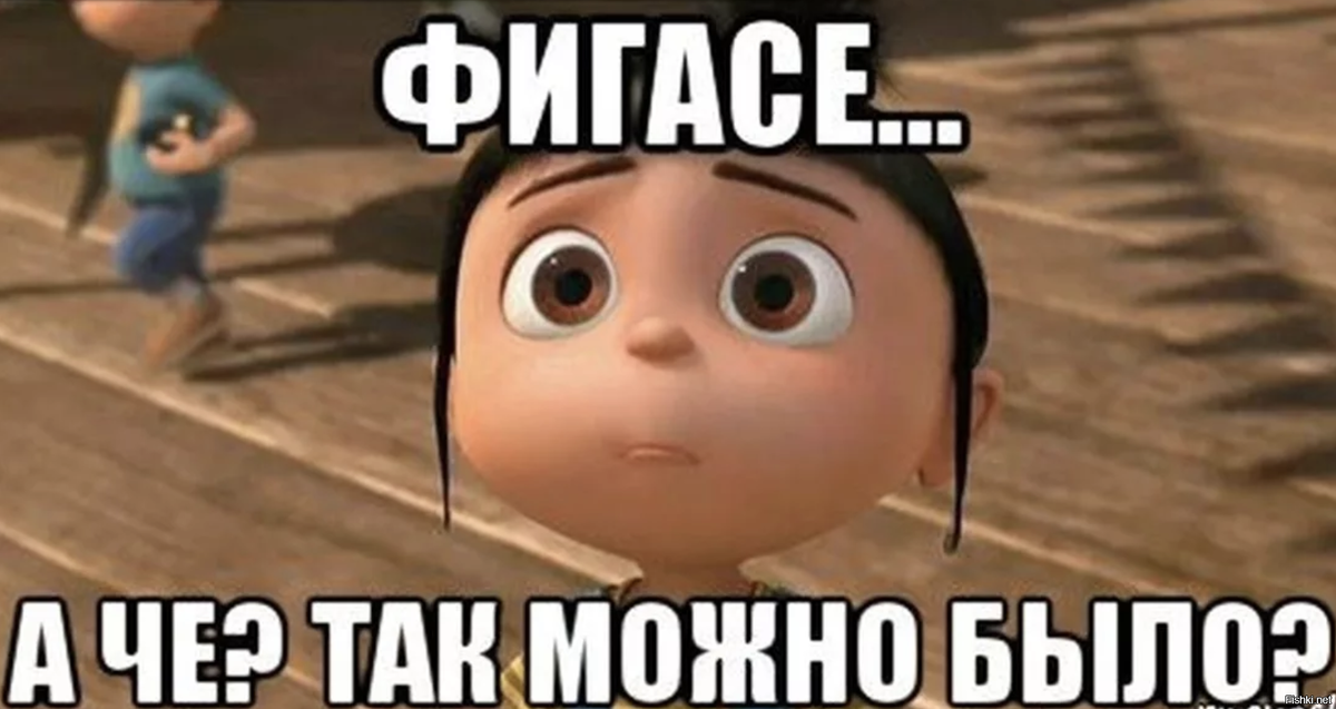 А почему нет?