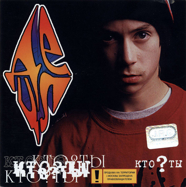 децл российский исполнитель альбомы. децл 1993. децл обложка альбома. децл - кто? ты (2000). децл 2022.