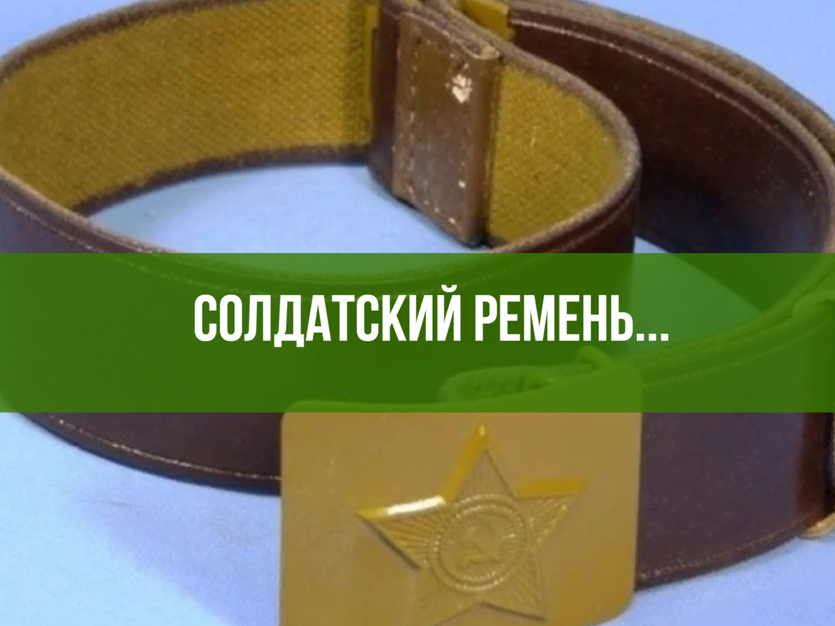 Солдатский ремень.. Какие кто носил, зачем точили,как чистили, как ...
