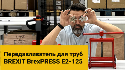 Передавливатель для труб механический BREXIT BrexPRESS Е2-125