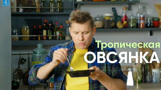 ЗДОРОВЫЙ и ПОЛЕЗНЫЙ завтрак о шефа, который ПОНРАВИТСЯ ДАЖЕ ДЕТЯМ! Тропическая ОВСЯНКА от Саши Бельковича | ПроСто кухня