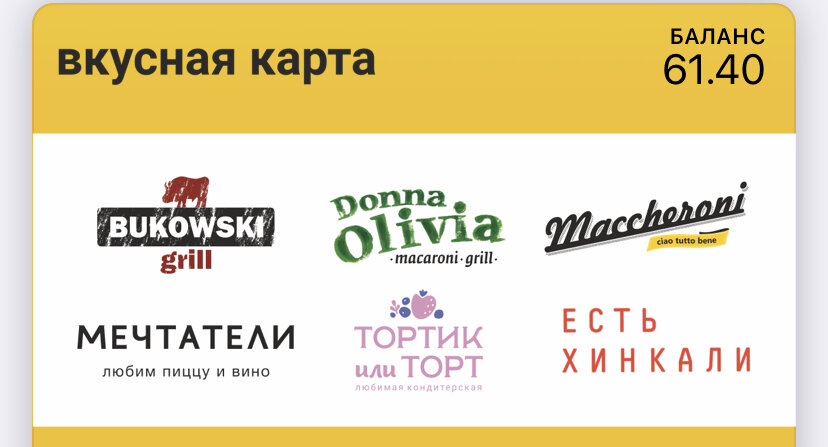 Одна карта на 6 заведений, очень удобно 
