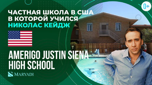 Частная школа в США - AMERIGO Justin Siena High School - Стоимость и рейтинг старшей школы в Америке