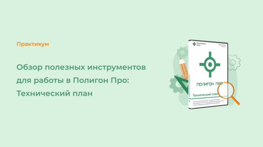 Обзор полезных инструментов для работы в Полигон Про: Технический план