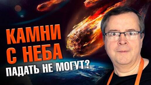 Download Video: Метеориты опасны для здоровья? На метеоритах обнаружили следы жизни? Откуда они прилетают? Астроном Дмитрий Вибе. Ученые против мифов 20-11