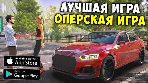 НОВЫЕ ИГРЫ ОПЕРСКАЯ ЕЗДА НА ТЕЛЕФОН! ИГРЫ ДЛЯ СУЕТЫ ONE STATE