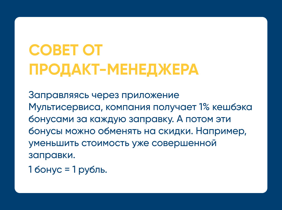 Рассказываем, как партнер Мультисервиса экономит на топливе за счет выгодных цен, а за три месяца смог дополнительно получить скидку в 400 000 рублей.-4