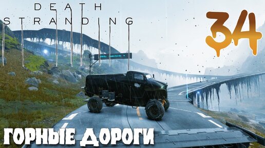 Death Stranding ПРОХОЖДЕНИЕ НА РУССКОМ #34 ГОРНЫЕ ДОРОГИ