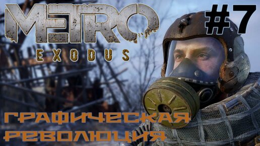 Metro Exodus прохождение на русском #7