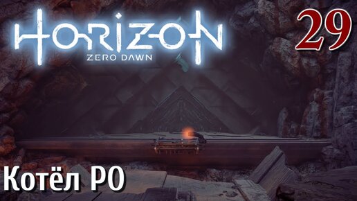 Horizon Zero Dawn PC ПРОХОЖДЕНИЕ НА РУССКОМ НА ПК #29 Котёл РО