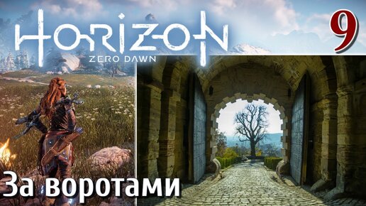 Horizon Zero Dawn PC ПРОХОЖДЕНИЕ НА РУССКОМ НА ПК #9 За воротами