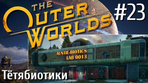 The Outer Worlds ПРОХОЖДЕНИЕ С РУССКОЙ ОЗВУЧКОЙ 2K #23 Тётябиотики