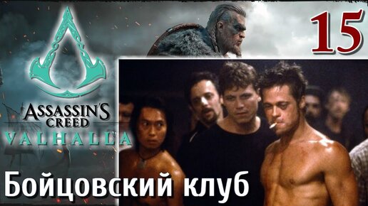 Assassins Creed Valhalla ПРОХОЖДЕНИЕ НА РУССКОМ #15 Бойцовский клуб