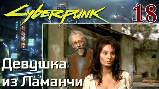 Cyberpunk 2077 МАКСИМАЛЬНОЕ ПРОХОЖДЕНИЕ #18 Девушка из Ламанчи