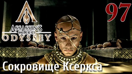 Assassins Creed Odyssey ПРОХОЖДЕНИЕ НА РУССКОМ #97 Сокровище Ксеркса