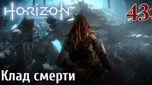 Horizon Zero Dawn PC ПРОХОЖДЕНИЕ НА РУССКОМ НА ПК #43 Клад смерти