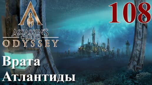 Assassins Creed Odyssey ПРОХОЖДЕНИЕ НА РУССКОМ #108 Врата Атлантиды