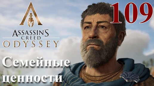 Assassins Creed Odyssey ПРОХОЖДЕНИЕ НА РУССКОМ #109 Семейные ценности