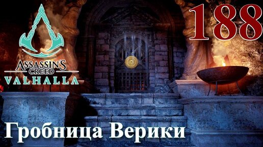 Assassins Creed Valhalla ПРОХОЖДЕНИЕ НА РУССКОМ #188 Гробница Верики