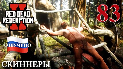 Red Dead Redemption 2 ПРОХОЖДЕНИЕ С РУССКОЙ ОЗВУЧКОЙ #83 Скиннеры