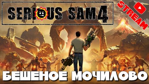 Serious Sam 4 - БЕШЕНОЕ МОЧИЛОВО!!! Максимальная сложность!