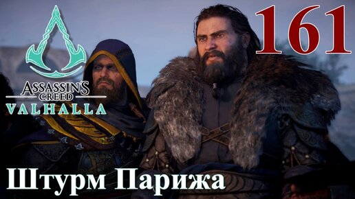 Assassins Creed Valhalla ПРОХОЖДЕНИЕ НА РУССКОМ #161 Штурм Парижа