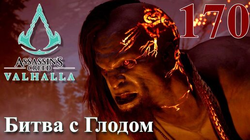 Assassins Creed Valhalla ПРОХОЖДЕНИЕ НА РУССКОМ #170 Битва с Глодом