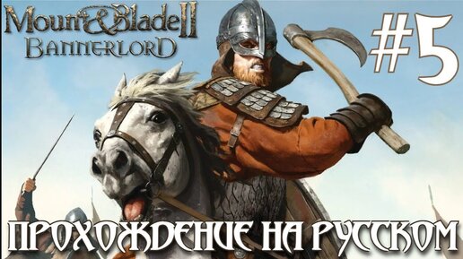 Mount & Blade II Bannerlord ПРОХОЖДЕНИЕ НА РУССКОМ #5