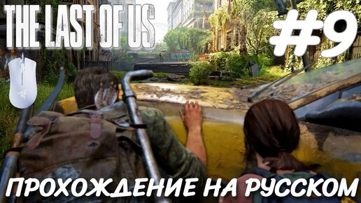 THE LAST OF US PART 1 ПОСЛЕДНИЕ ИЗ НАС ПРОХОЖДЕНИЕ НА РУССКОМ НА ПК #9