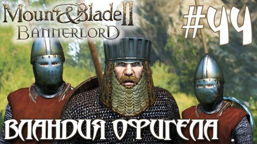 Mount & Blade II Bannerlord ПРОХОЖДЕНИЕ НА РУССКОМ #44 ВЛАНДИЯ ОФИГЕЛА