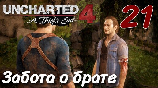 UNCHARTED Legacy of Thieves Collection 2022 PC ПРОХОЖДЕНИЕ НА РУССКОМ #21 Забота о брате