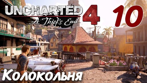 UNCHARTED Legacy of Thieves Collection 2022 PC ПРОХОЖДЕНИЕ НА РУССКОМ #10 Колокольня