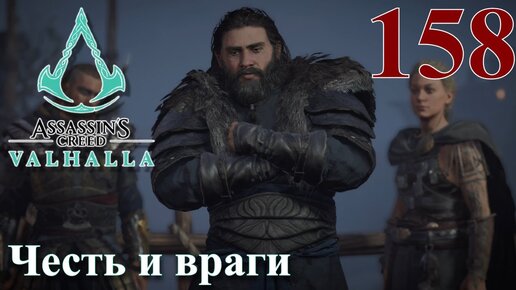 Assassins Creed Valhalla ПРОХОЖДЕНИЕ НА РУССКОМ #158 Честь и враги