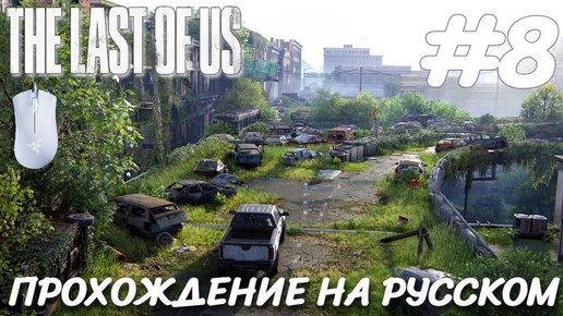 THE LAST OF US PART 1 ПОСЛЕДНИЕ ИЗ НАС ПРОХОЖДЕНИЕ НА РУССКОМ НА ПК #8