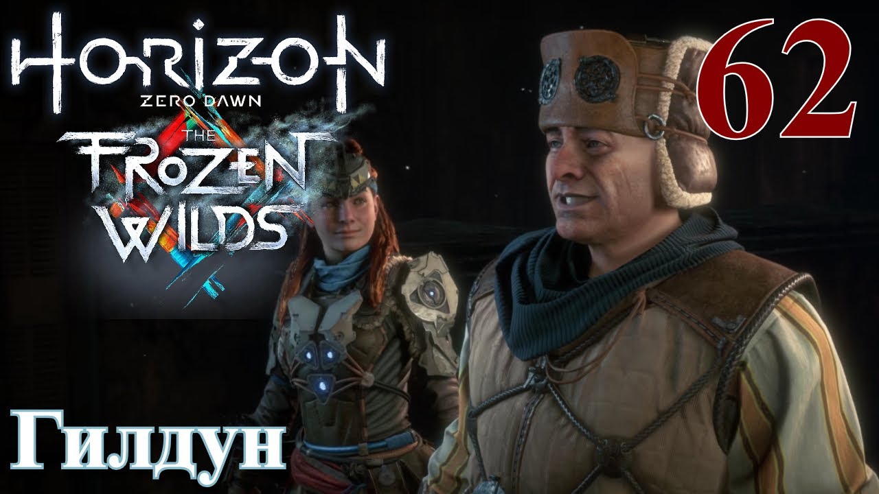 Horizon Zero Dawn The Frozen Wilds ПРОХОЖДЕНИЕ НА РУССКОМ НА ПК #62 Гилдун